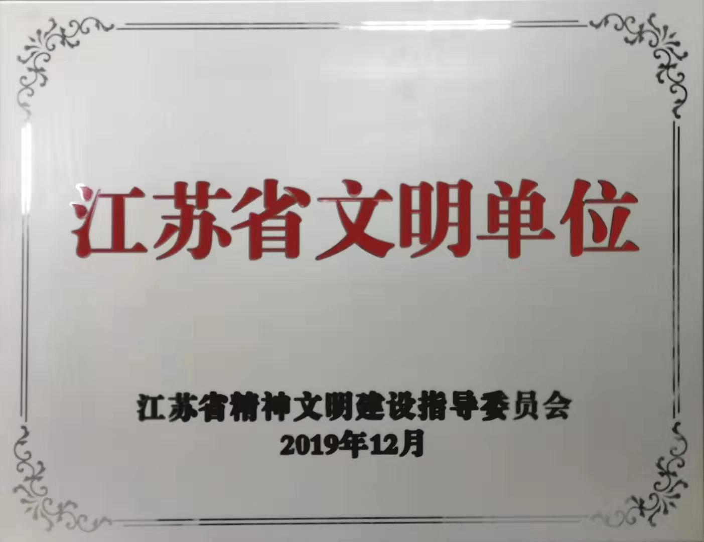 省級文明單位